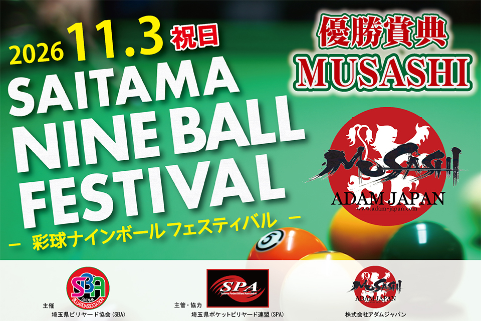 彩球ナインボールフェスティバル」公式ページ | 埼玉県ビリヤード協会